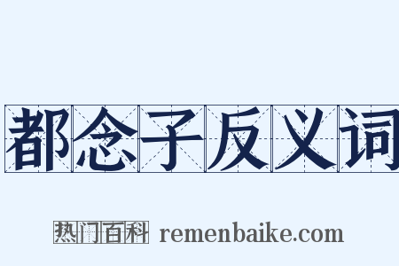 都念子反义词是什么意思的图片